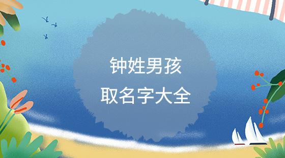 姓钟男孩名字大全属狗缺木 2018年属狗钟姓男孩取名