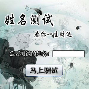 取名字打分免费测试 <font color='red'>公认</font>口碑最好测名网站