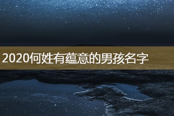 何姓带木字旁的男孩名字 名字里带木的男孩名字