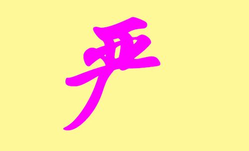 严字<font color='red'>开头</font>男孩的名字大全 严尉嘉名字能打多少分