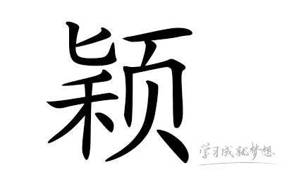 颖字取名的吉凶<font color='red'>查询</font> 带颖字的网名昵称