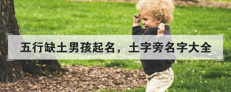 却土的男孩名字 双土男孩名字