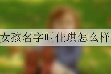 女孩名字是佳琪好还是佳欣 田佳琪名字的<font color='red'>解释</font>