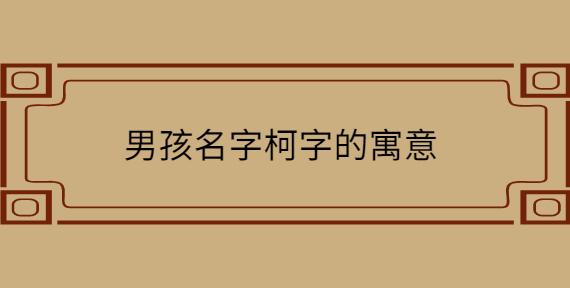 柯字名字男孩 男孩名字有柯