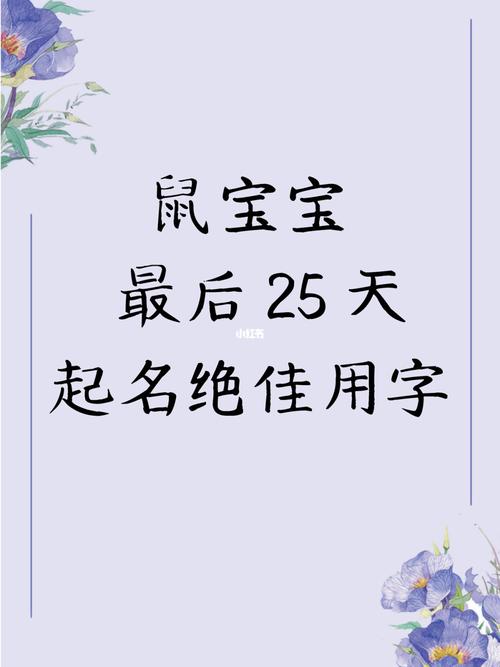 鼠宝宝起名多少画 属鼠宝宝起名宜忌<font color='red'>用字</font>