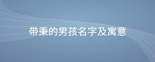 <font color='red'>开头</font>带翰的男孩名字 带翰的男孩名字洋气