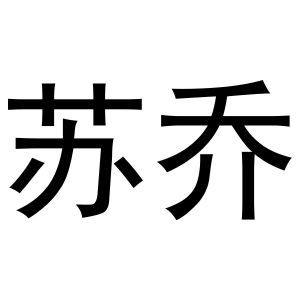 苏乔取名 乔和苏起名字