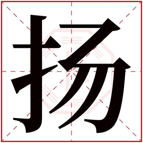 扬字<font color='red'>取名字</font>含义是什么 亦扬的名字寓意