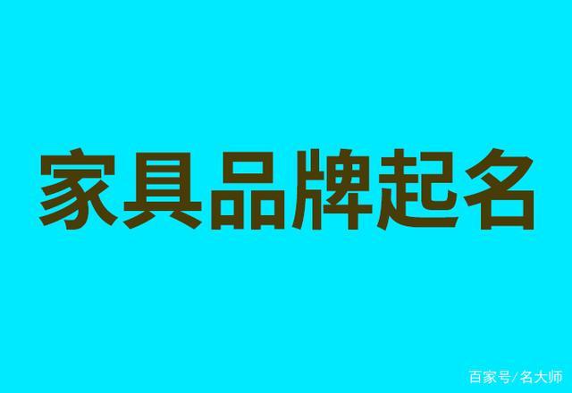 家居产品取名 智能家居店铺取名大全