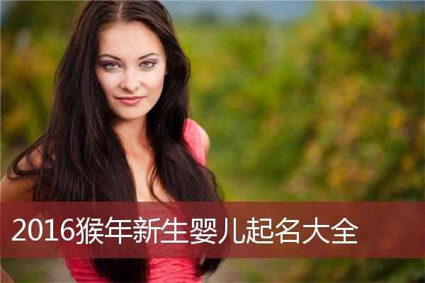 猴年八月份宝宝起名 猴年出生的女宝宝起名