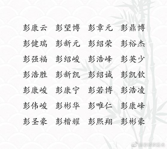 姓彭宝宝起名男<font color='red'>三字</font> 姓彭的男孩名字两字