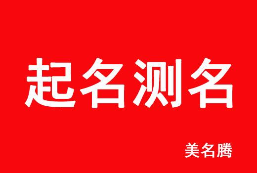 起名免费打分,取名免费<font color='red'>测名</font>打分