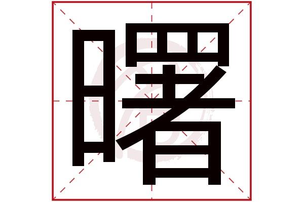 曙字取名寓意 曙字怎么写好看