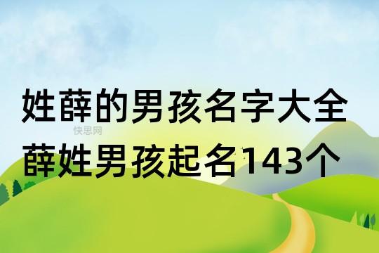 有木有水的男孩名字姓薛 100个带木水的字