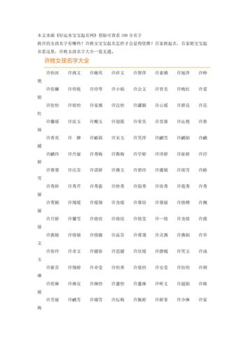 许氏五行带土的女孩名字 许姓金土<font color='red'>组合</font>的女孩名字