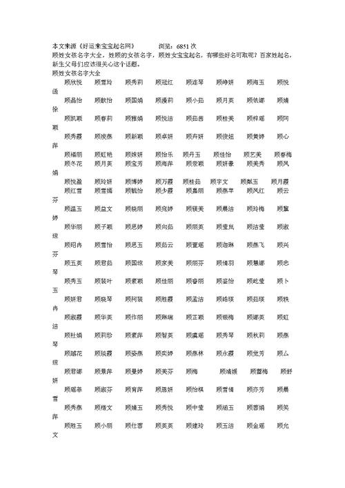 顾姓宝宝起名<font color='red'>测名</font> 顾姓女宝宝取名字大全两字