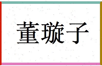 董含名字打分 董紫晔名字的<font color='red'>测试</font>打分