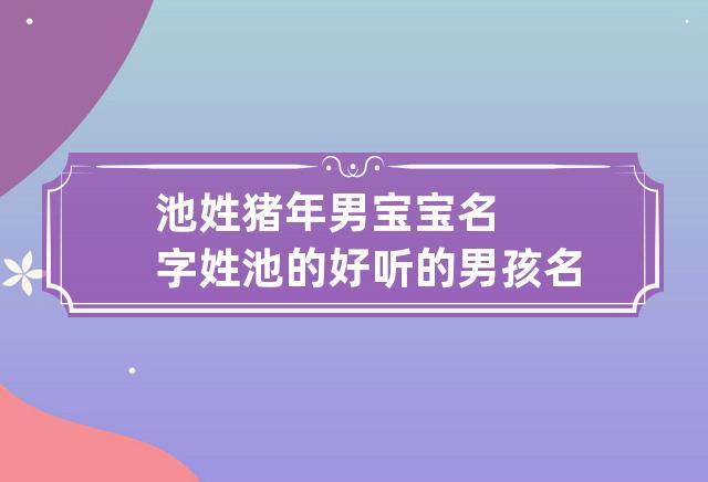 什么字做猪年男孩名字最好 带嘉字最<font color='red'>吉利</font>的男孩名字