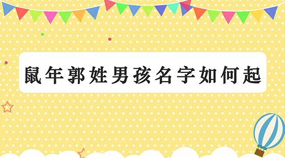 姓郭的宝宝怎么起名男 宝宝起名姓郭怎么起好听