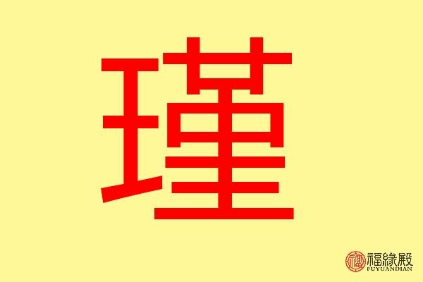 瑾字取男孩名字有什么不好 瑾字女孩最佳<font color='red'>组合</font>名字