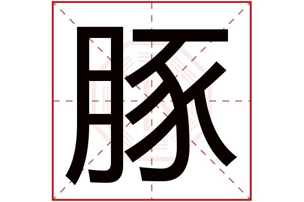 豚字取名的寓意 豚字<font color='red'>繁体字</font>