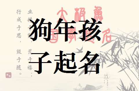 <font color='red'>狗年</font>11月男宝宝起名大全 <font color='red'>狗年</font>男宝宝智慧取名大全