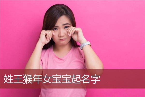 爸爸<font color='red'>姓王</font>给猴宝宝起名 2016猴宝宝八字起名大全女孩