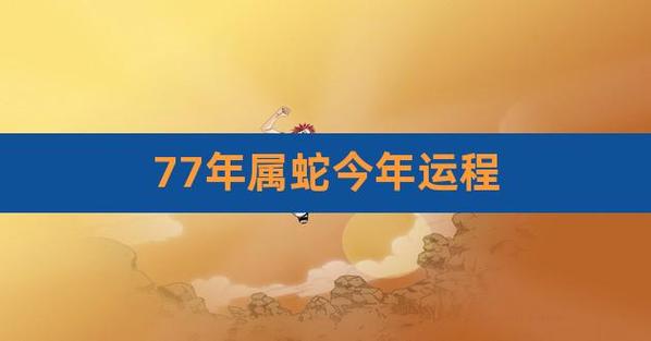 77年属蛇<font color='red'>事业</font>运势 77年属蛇的运势及财运方向是什么意思？