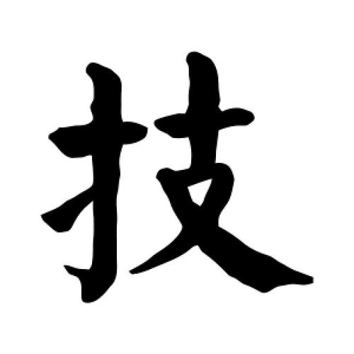 技字<font color='red'>正确</font>生肖 五鼠五技打一生肖是什么意思？