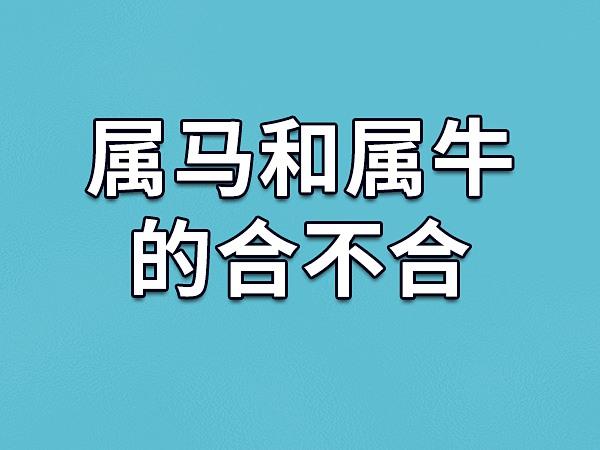 属牛和属马相克吗父子 属牛和属马相冲谁厉害是什么意思？