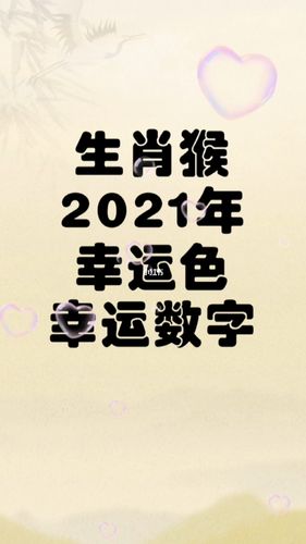 属猴<font color='red'>幸运数字</font> 1980年属猴发财数字是什么意思？