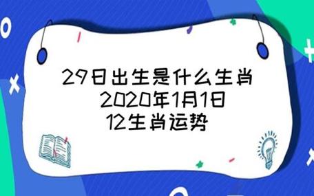 1月29号生肖运势<font color='red'>排行榜</font> 1月8日生肖运势分析表是什么意思？