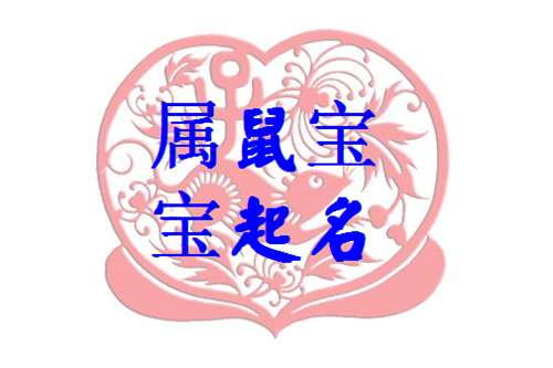 3月份鼠宝宝起名 7月份给鼠宝宝起名