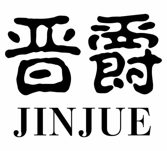 晋爵取名 取名晋是什么意思