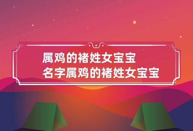 姓段属鸡男孩名字大全集 93年属鸡男最好的名字