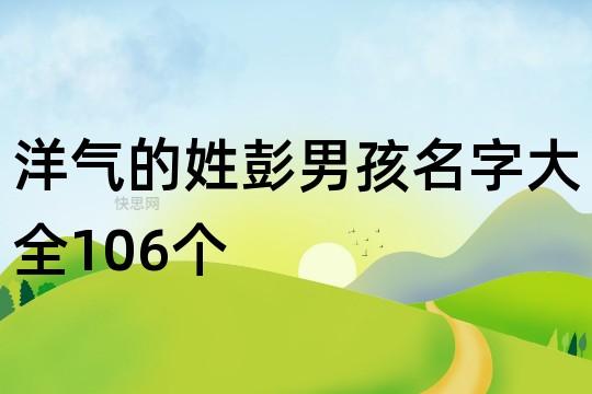 狗年姓彭的男孩名字狗年 彭男孩名字大全