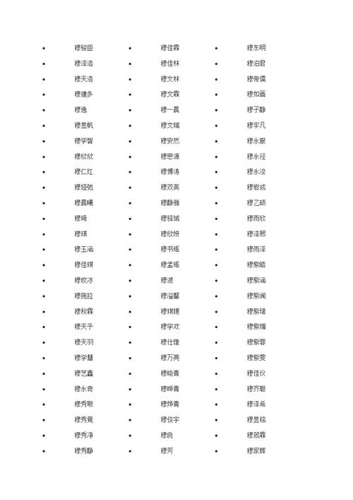 宝宝起名穆 有穆字的男孩名字