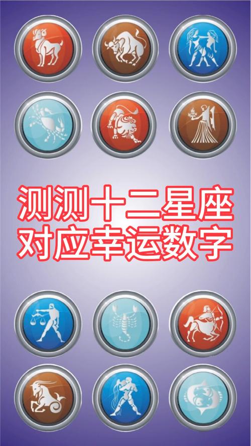 十二星座终生<font color='red'>幸运数字</font> 十二星座<font color='red'>幸运数字</font>为几