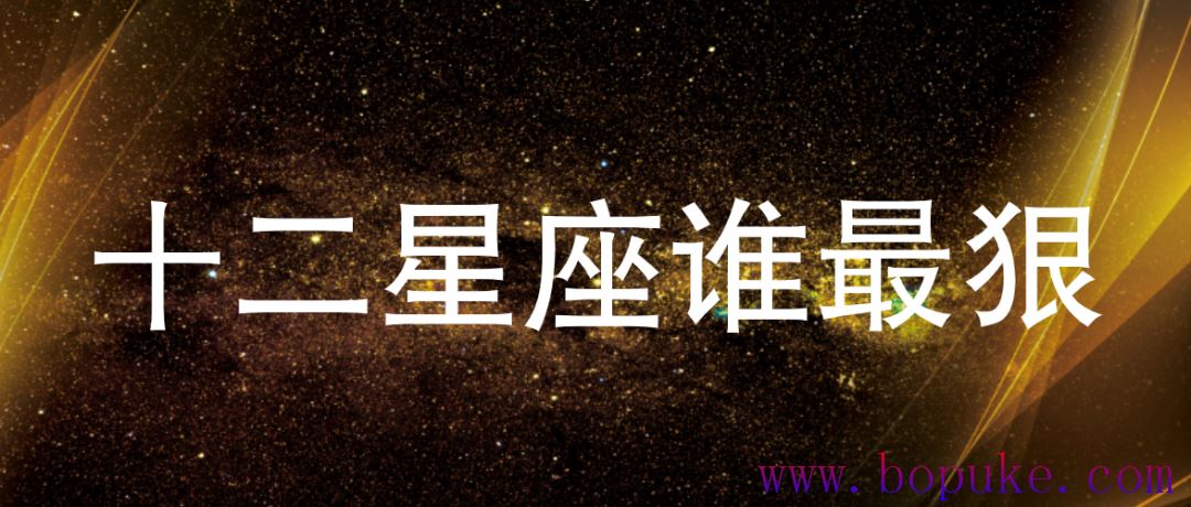 1011是什么星座,狠起来弄死你的星座女