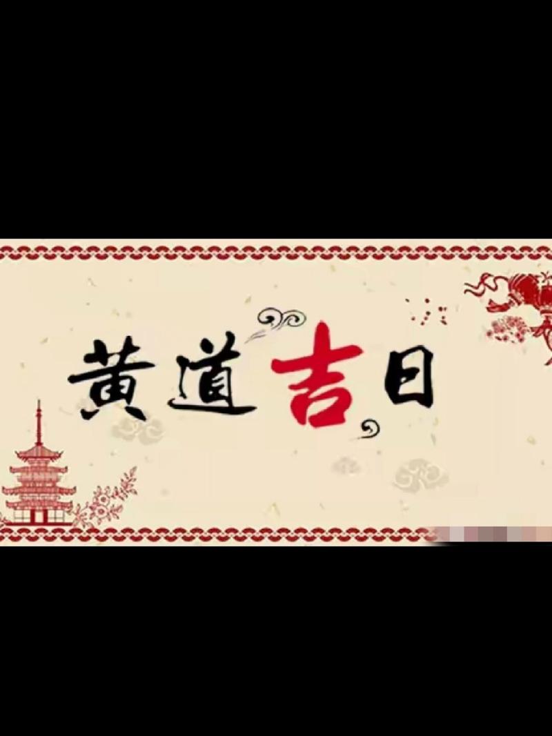 难道<font color='red'>吉日</font> 吉时<font color='red'>吉日</font>吉如风顺口溜原版