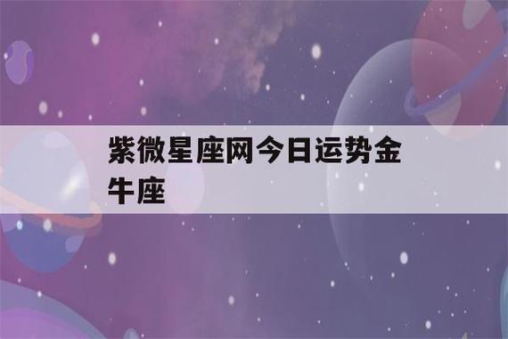 科技紫微星座网<font color='red'>星座运势</font> 第一星座网今日运势