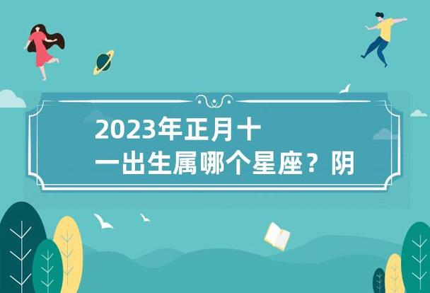 阴里正月20是什么星座 国历20月是什么星座