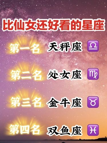 那个星座长的最<font color='red'>好看</font> 戴口罩<font color='red'>好看</font>的星座