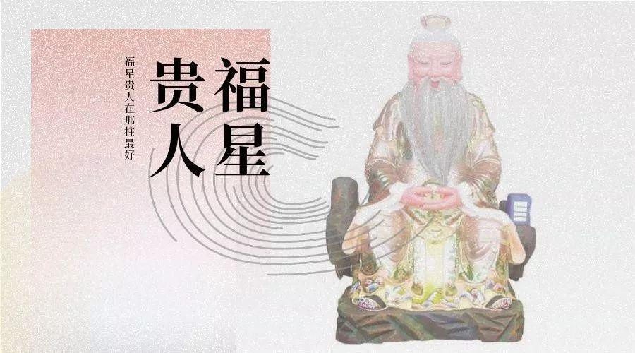 八字带福星贵人 福星贵人什么意思