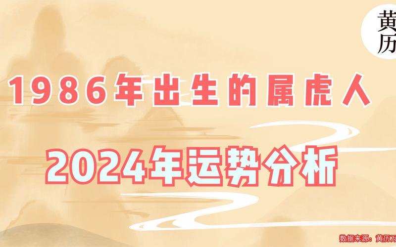 2024年1986年属虎人算命 1986属虎人2024年