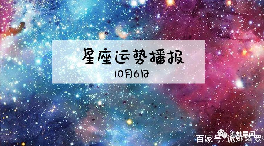 201910月星座运势 2019年9月星座运势详解