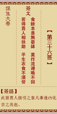 保生大帝灵签 第36签:食、【用晋卦】