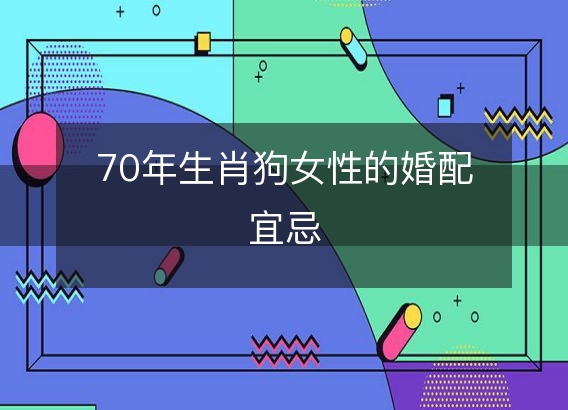 70年生肖狗女性的婚配宜忌