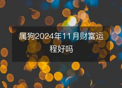 属狗2024年11月财富运程好吗