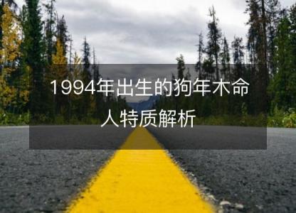 1994年出生的狗年木命人特质解析